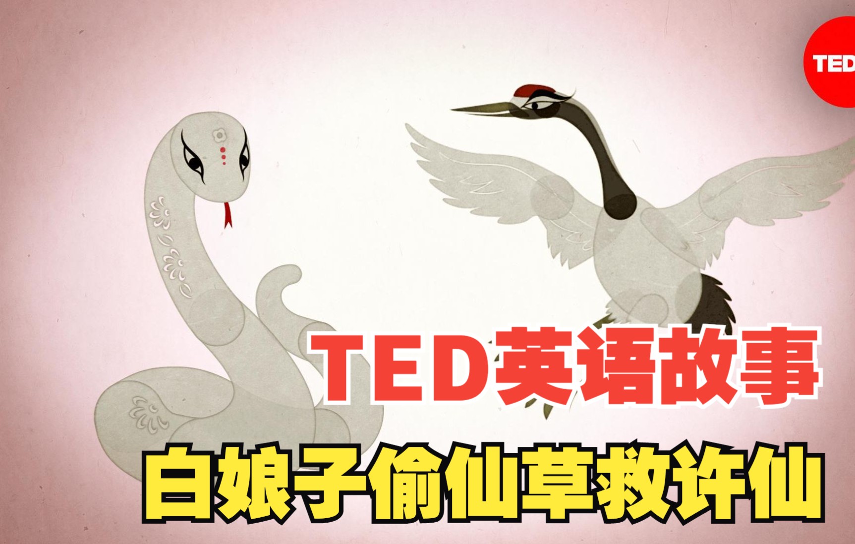 [图]【TED英语小故事】白娘子白素贞为救丈夫许仙偷仙草的故事用英语怎么讲？