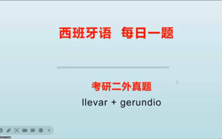 西班牙语每日一题,考研二外真题,llevar+ gerundio哔哩哔哩bilibili