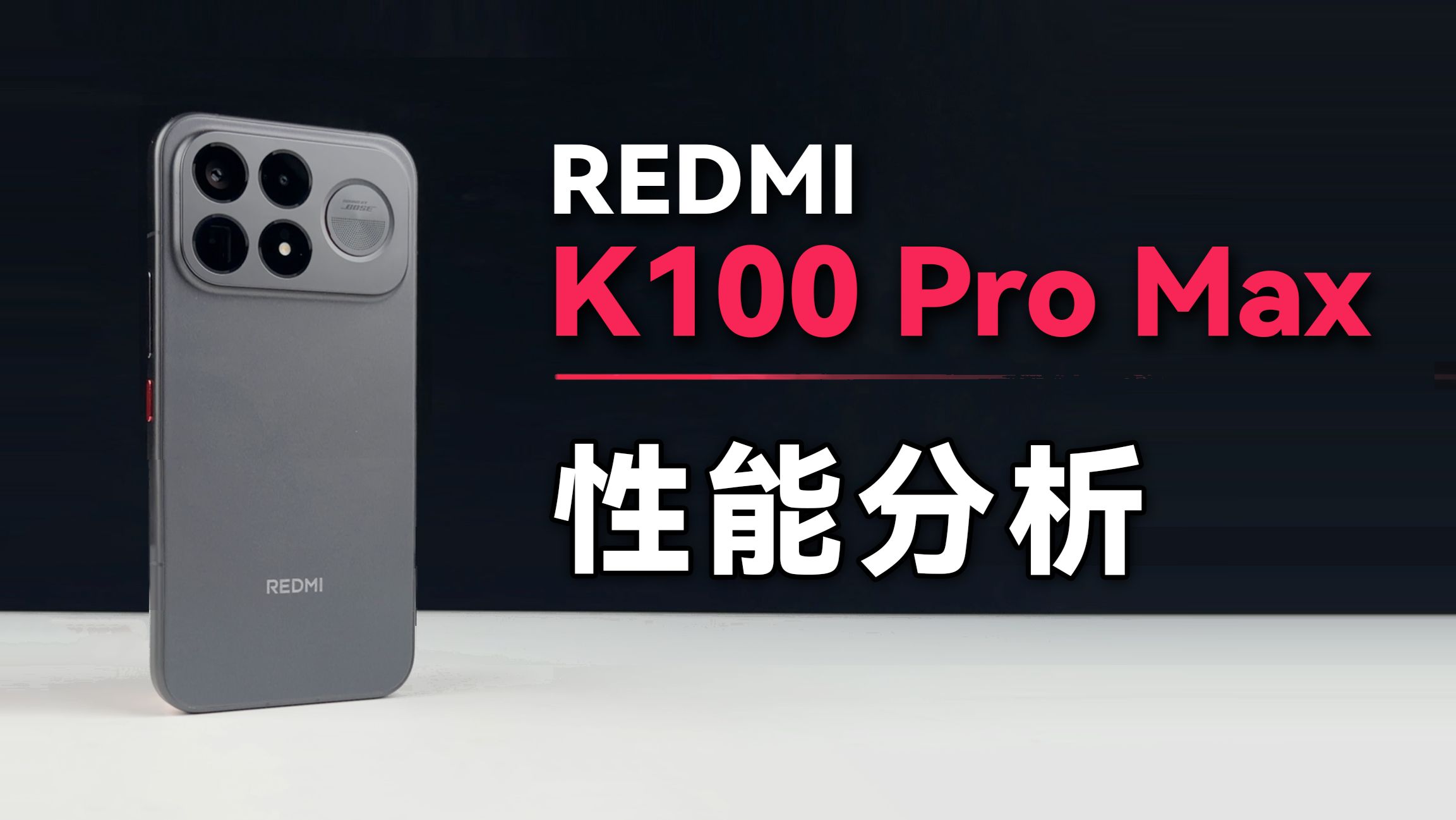 红米K100 Pro Max首发体验：超大杯性能标杆