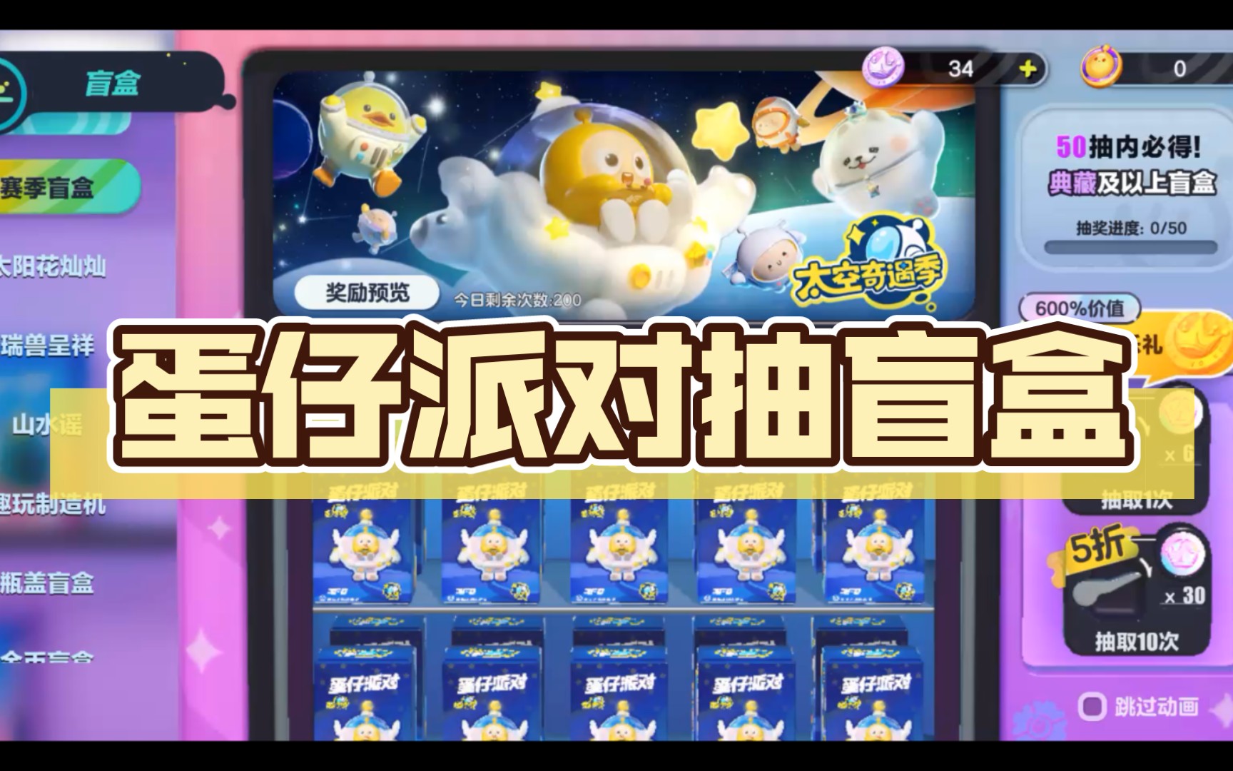 蛋仔派对抽盲盒