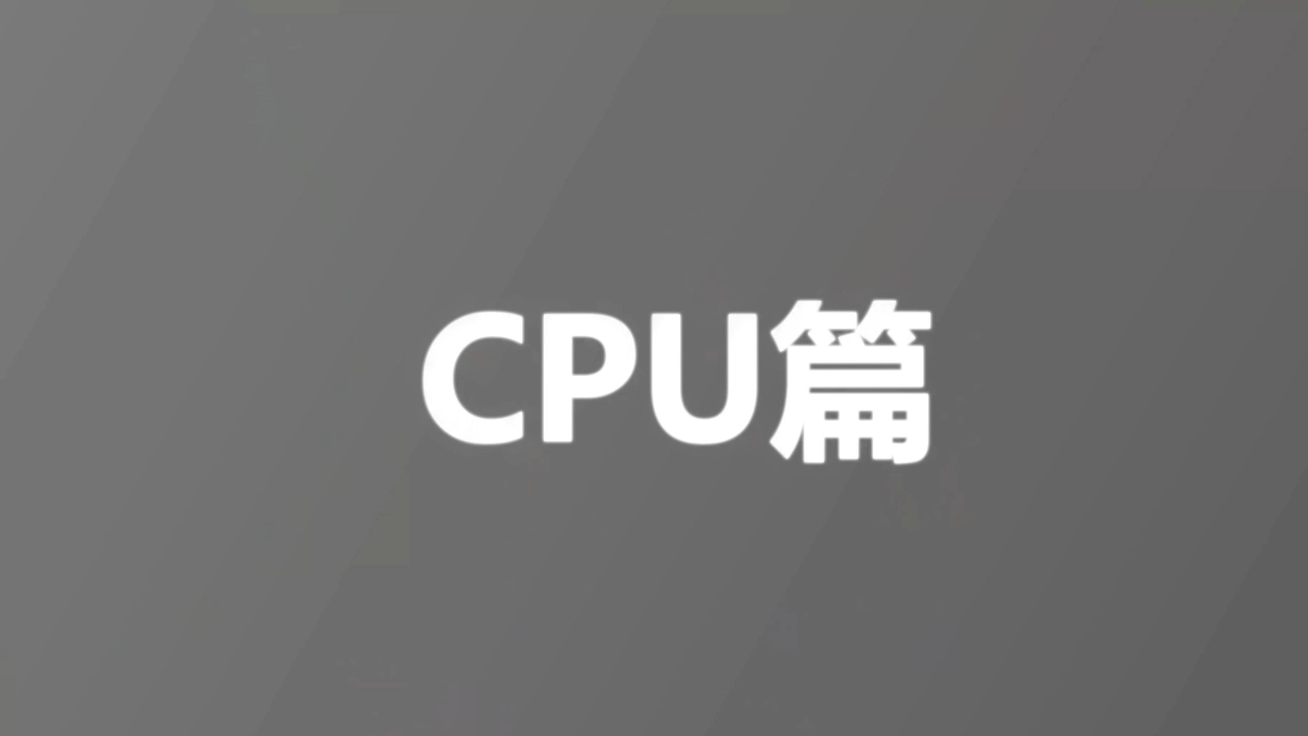一个视频认识CPU的全部参数,小白装机必看!!看不懂包退学费!