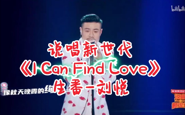 [图]【综艺】生番-刘悦《I can find love》说唱新世代