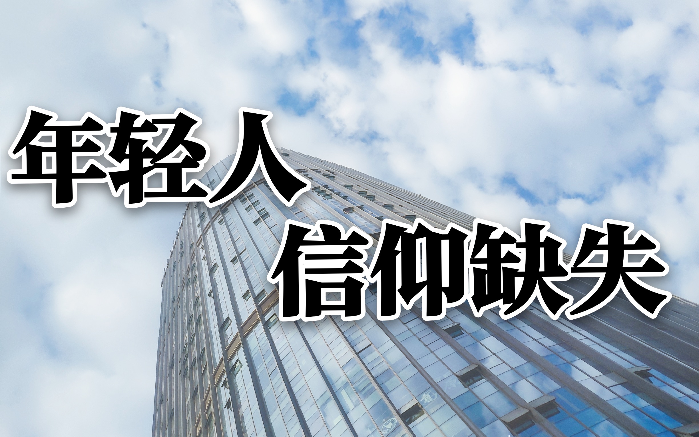 活动  年轻人,信仰缺失.信仰缺失的日子里怎么过?