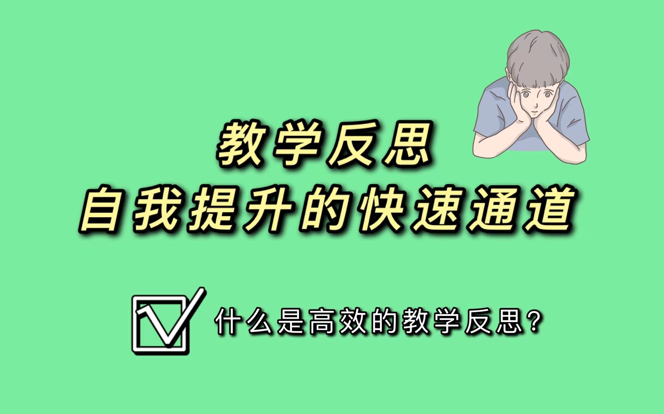 [图]让自我快速成长的方式就是教学反思，如何反思？