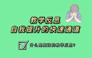 Tải video: 让自我快速成长的方式就是教学反思，如何反思？