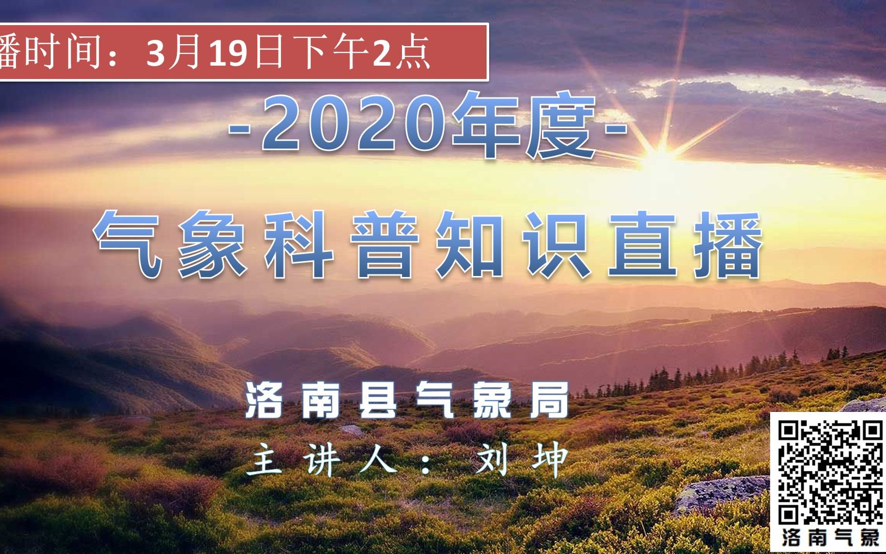 洛南县气象局2020年'323'世界气象日科普直播课哔哩哔哩bilibili