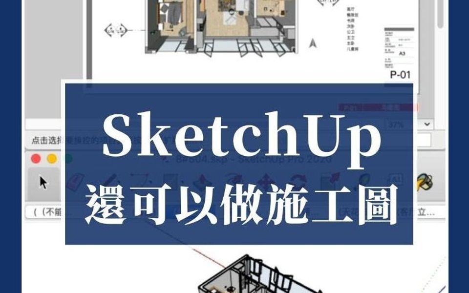 SketchUp模型也可用于制作施工图!你试过了吗哔哩哔哩bilibili