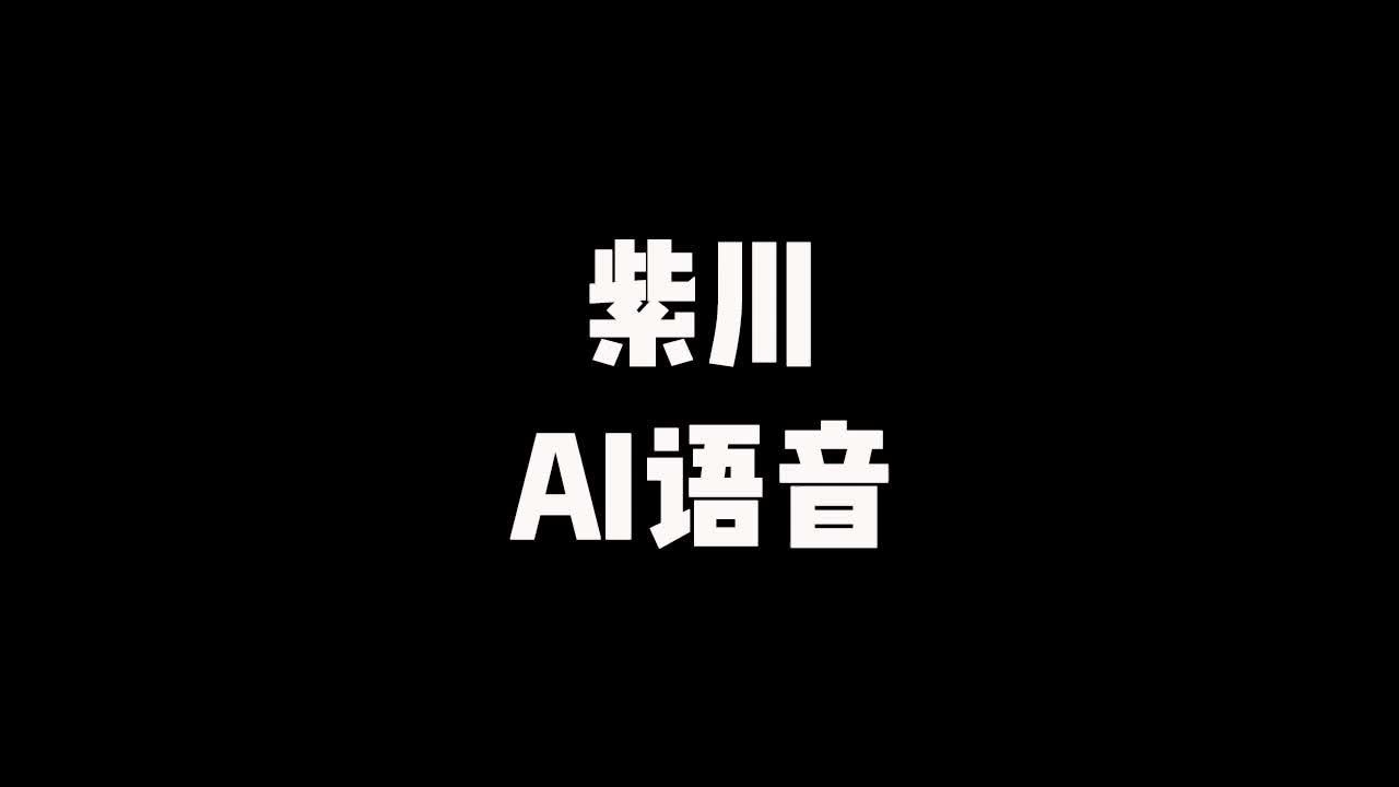 [图]《紫川》 有声小说 完结 AI语音