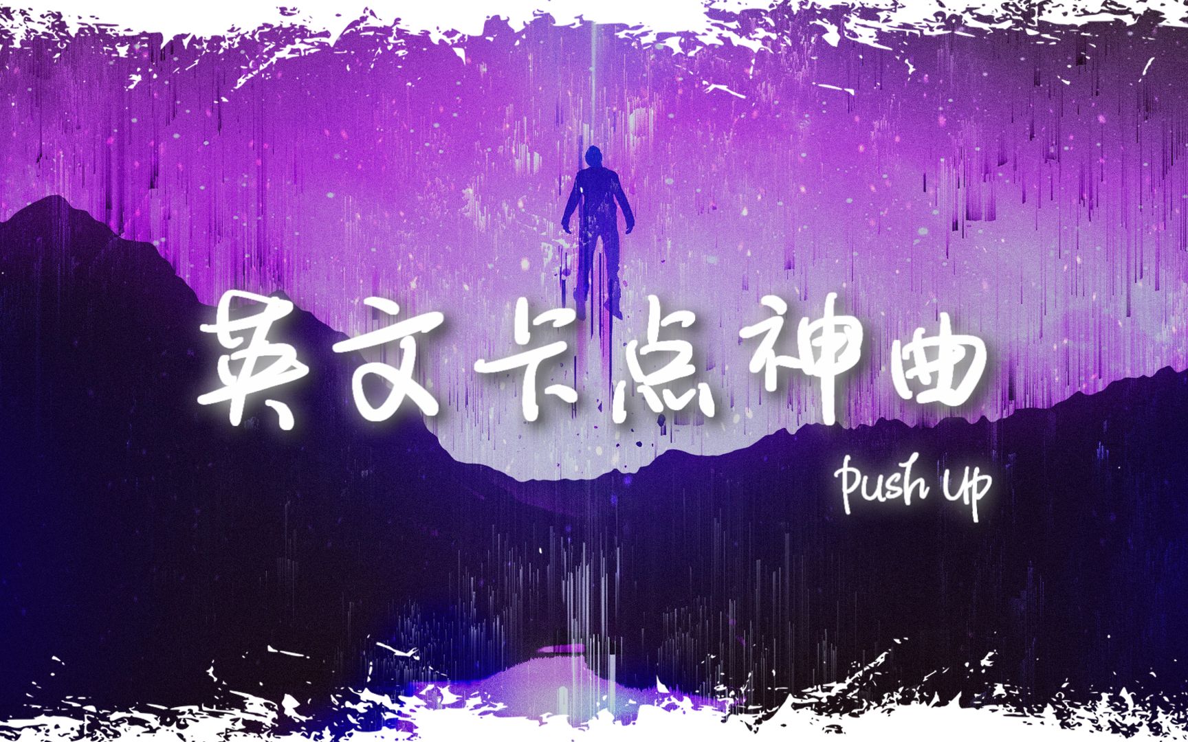 [图]电音舞曲 | "全网超火卡点神曲" |《Push Up》