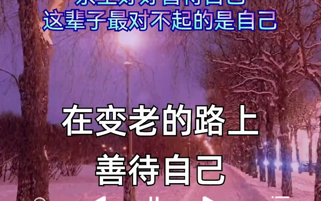 [图]-在变老的路上善待自已 毕竟这辈子最对不起的是自己