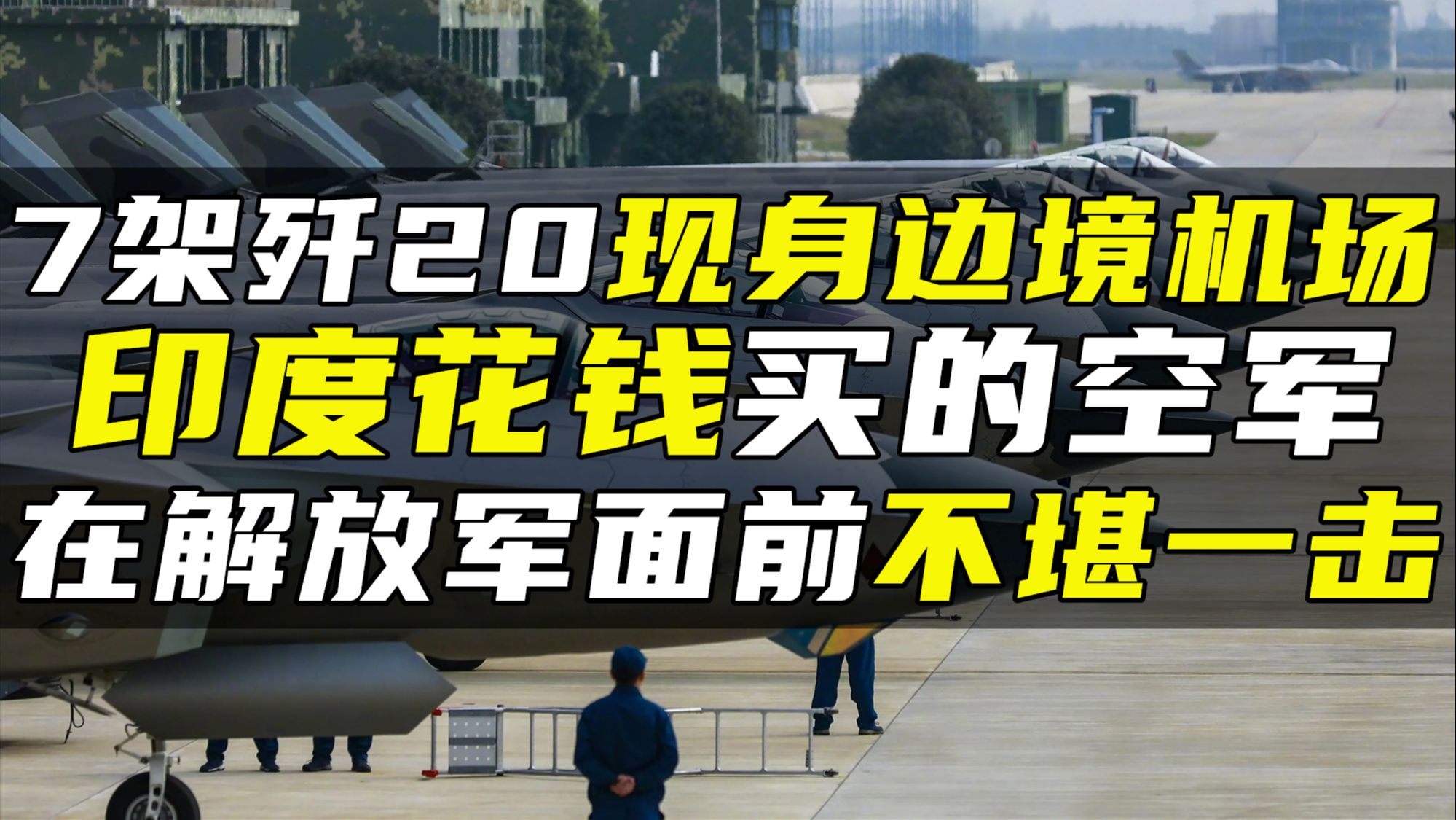 歼20现身边境机场,印度花钱买的空军,在解放军面前不堪一击哔哩哔哩bilibili