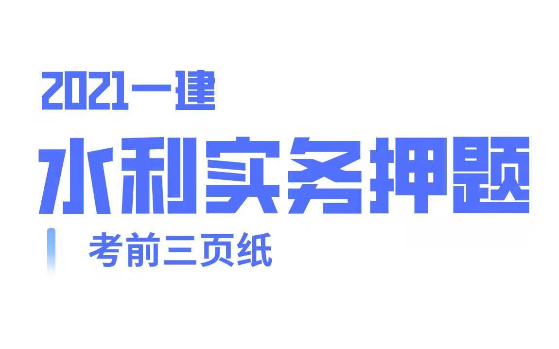 2021一级建造师一建《水利水电工程》核心考点笔记考点预测哔哩哔哩bilibili