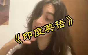 Download Video: 印度英语才是真正的英语！！！