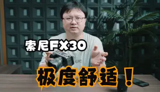 Video herunterladen: 简单聊聊FX30的使用感受