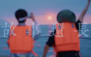 Download Video: 【山高陆远】“我们一起陪着时间成长”