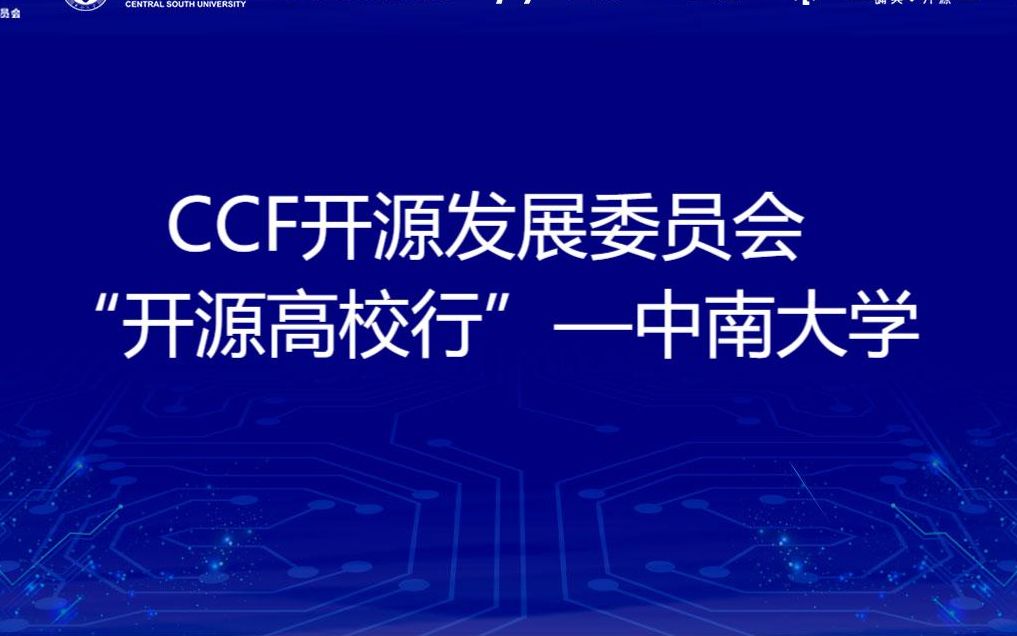 CCF开源发展委员会 “开源高校行”—中南大学(2023.2.27)哔哩哔哩bilibili