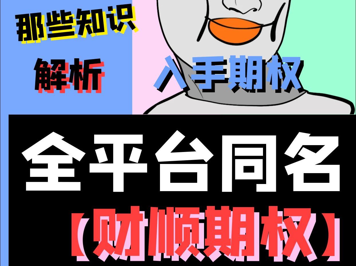 简单易懂讲解清楚:期权怎么买卖操作流程是什么!哔哩哔哩bilibili