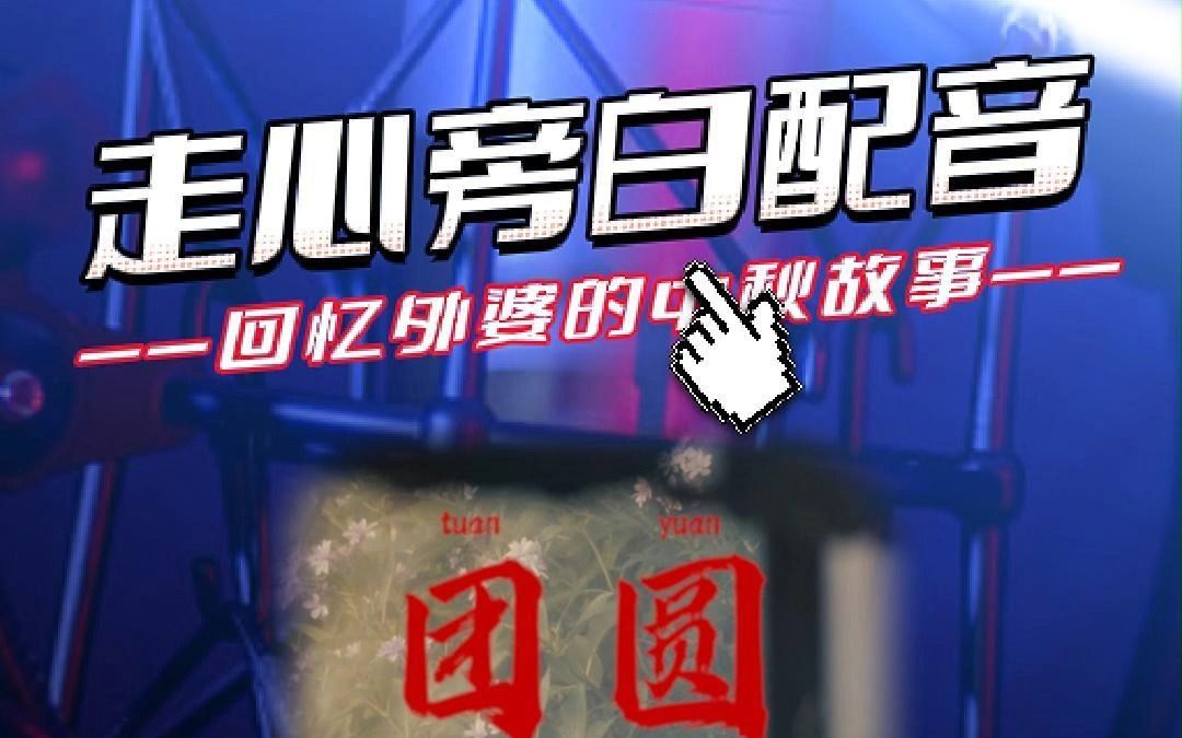 【走心旁白配音】秋风渐起 爱满团圆 月光所至 情深相伴.哔哩哔哩bilibili