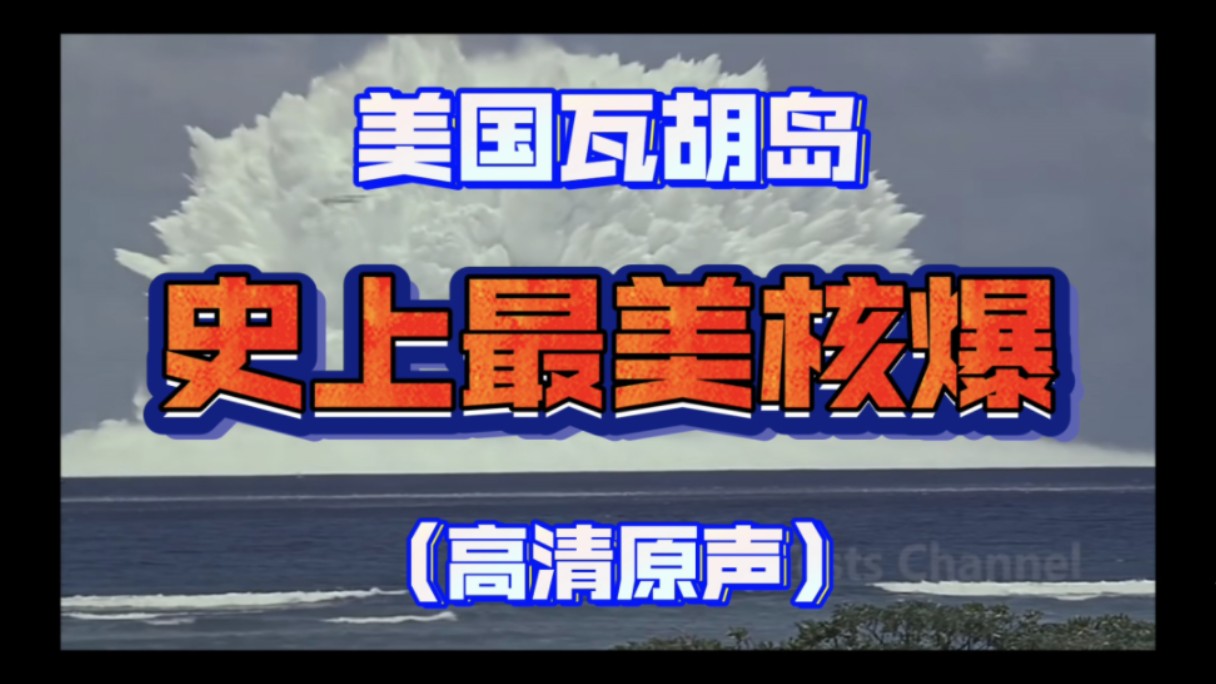 史上最壮美震撼的海上核爆〔高清原声 横屏更唯美
