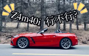 Download Video: BMW Z4 m40i 老车主视角，详测