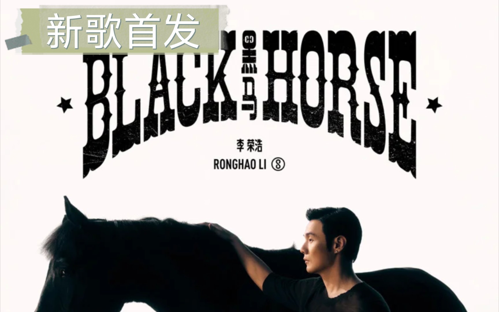 【无损纯享】李荣浩新歌《黑马》,好听!
