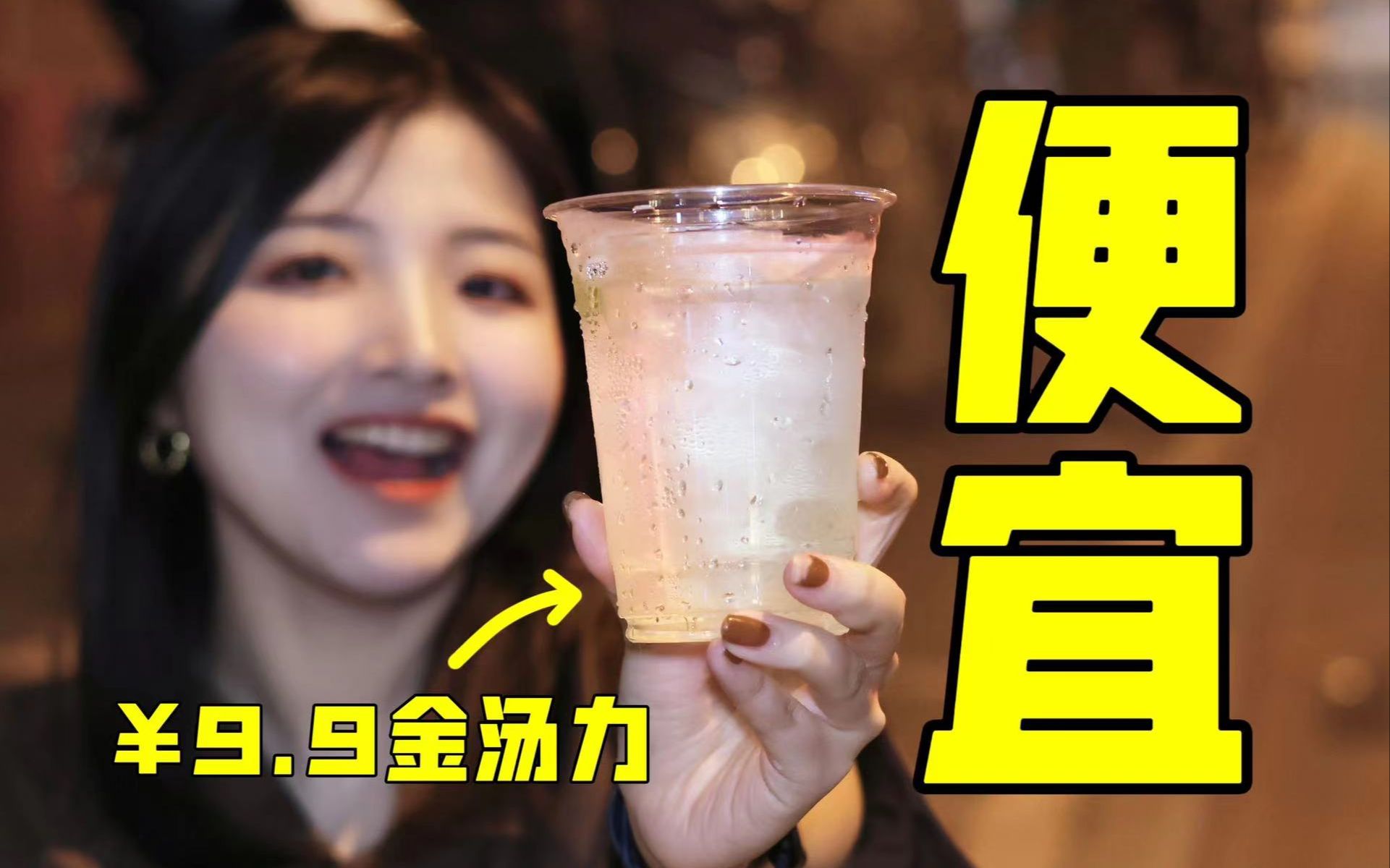 9.9一杯?上海最便宜酒吧探店,真的能喝吗?哔哩哔哩bilibili