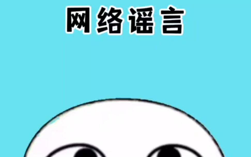 原来这些网络谣言都是骗人的#涨知识 #辟谣哔哩哔哩bilibili