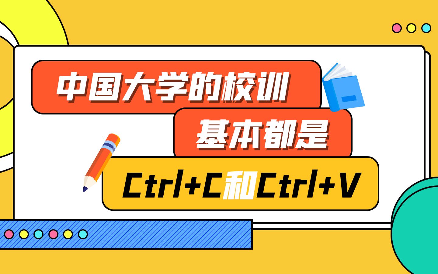 中国大学的校训基本都是:Ctrl+C和Ctrl+V哔哩哔哩bilibili