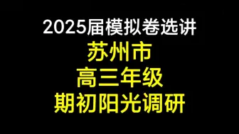 Download Video: 2025届苏州市高三年级期初阳光调研（数学）单选部分