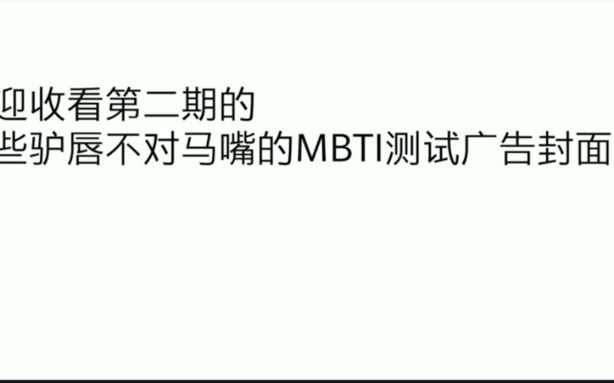 【第二期】那些驴唇不对马嘴的MBTI测试广告封面哔哩哔哩bilibili