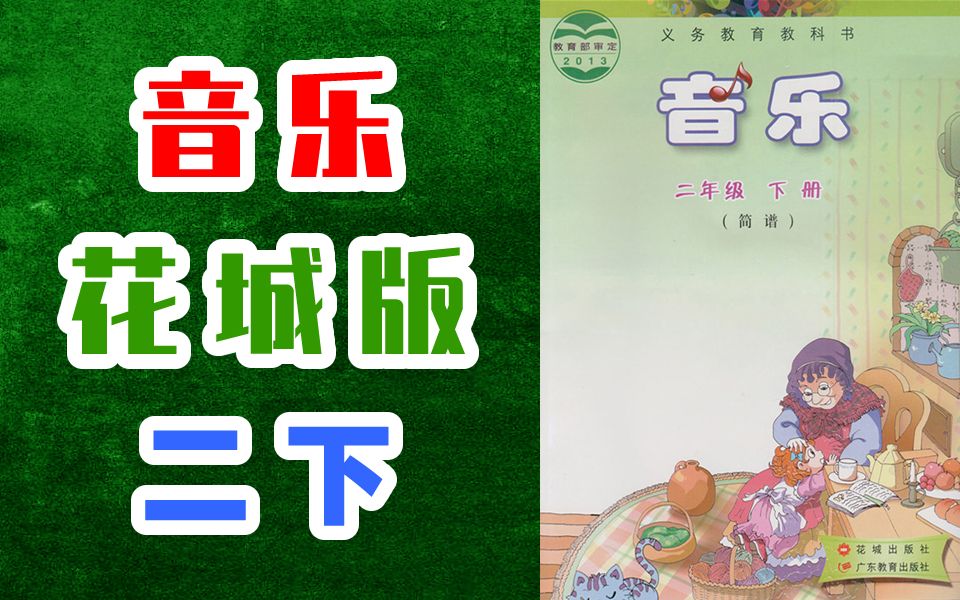 [图]小学音乐二年级音乐下册 广东花城版 2020新版 教学视频 音乐课程2年级音乐下册 花粤版