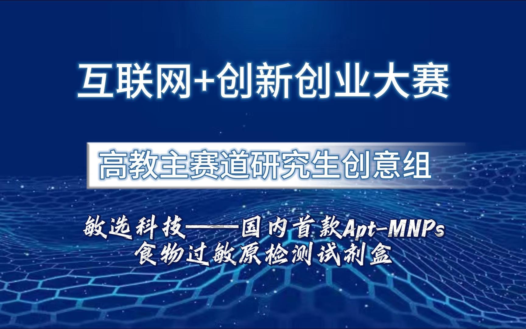 互联网+创新创业大赛国赛案例分享!高教主赛道研究生创意组项目:敏选科技——国内首款AptMNPs食物过敏原检测试剂盒哔哩哔哩bilibili