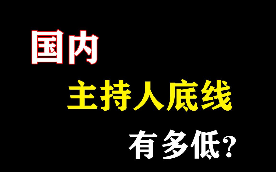 [图]盘点国内主持人底线有多低？言论太毁三观，低智商令人堪忧