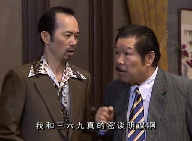 我和三六九真的是密谈阴谋啊 密谋的是你们怎么站着进来横着出去