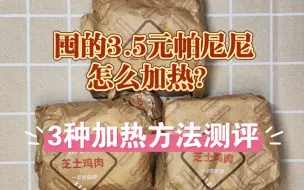 Download Video: 3.5元的鸡肉帕尼尼囤太多了！冷冻后复热方法【测评】优惠见最新动态