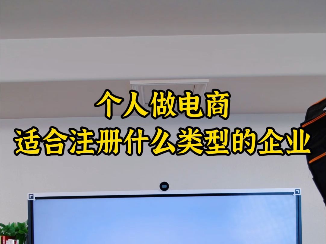 个人做电商适合注册什么类型的企业哔哩哔哩bilibili