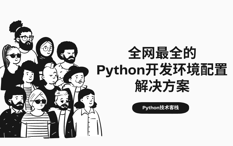 MacOS Python开发环境搭建 | Mac系统配置Python开发环境高清详细教程字幕版 | 全哔哩哔哩bilibili