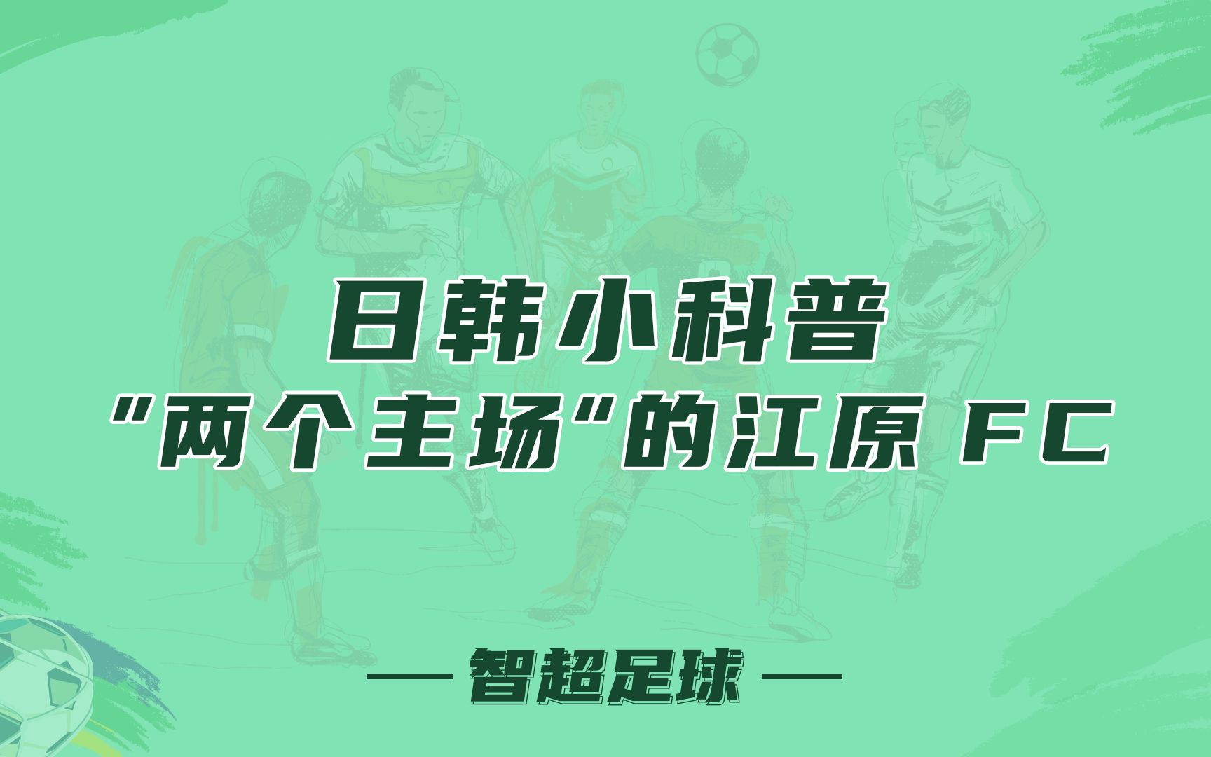 [图]智超足球 日韩小科普 “两个主场”的江原FC