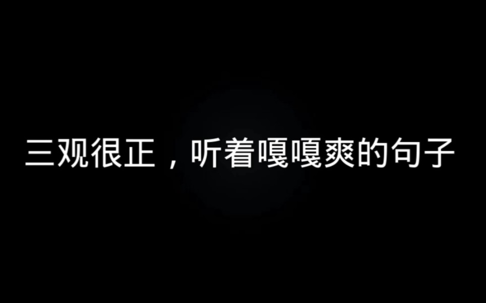 三观挺正的句子,听着很爽‖对不起的事都做了,对不起的话就别说了.哔哩哔哩bilibili