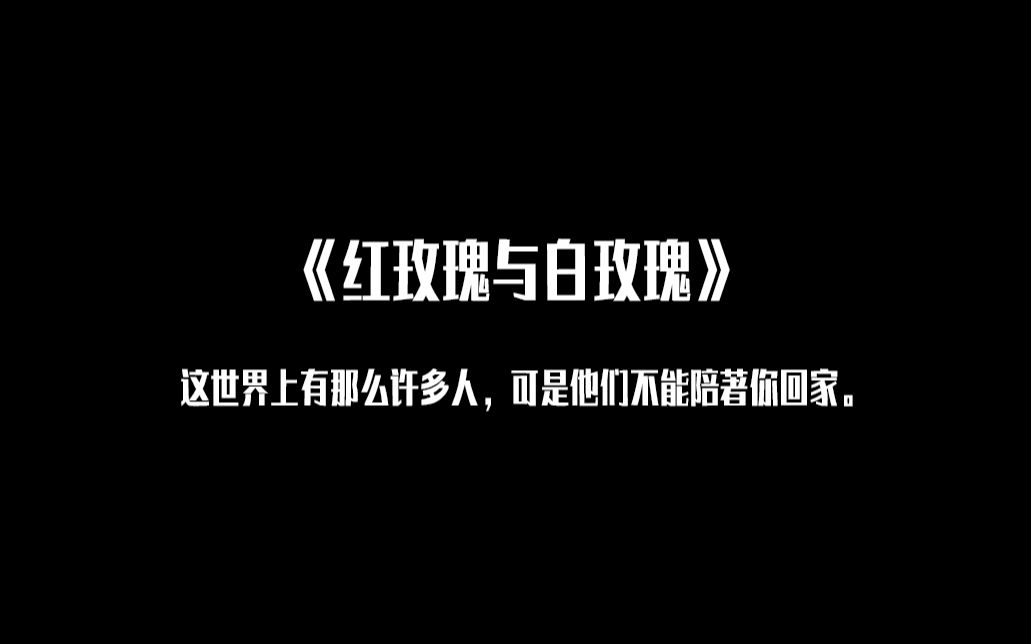 [图]【摘抄本】不能对不住当初的自己。『红玫瑰与白玫瑰』