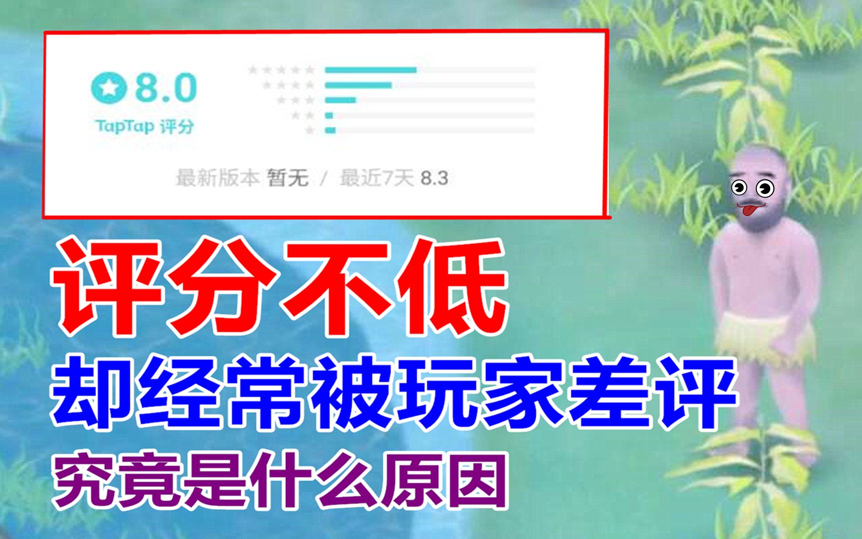 [图]评分不低，却屡遭玩家差评质疑，挨饿荒野到底哪不行？