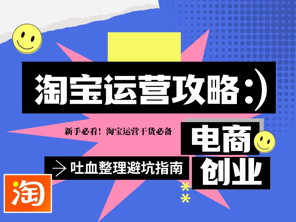 电商运营做好淘宝店铺基础优化,大幅度提高你的转化率.快速提升淘宝店铺排名操作!哔哩哔哩bilibili