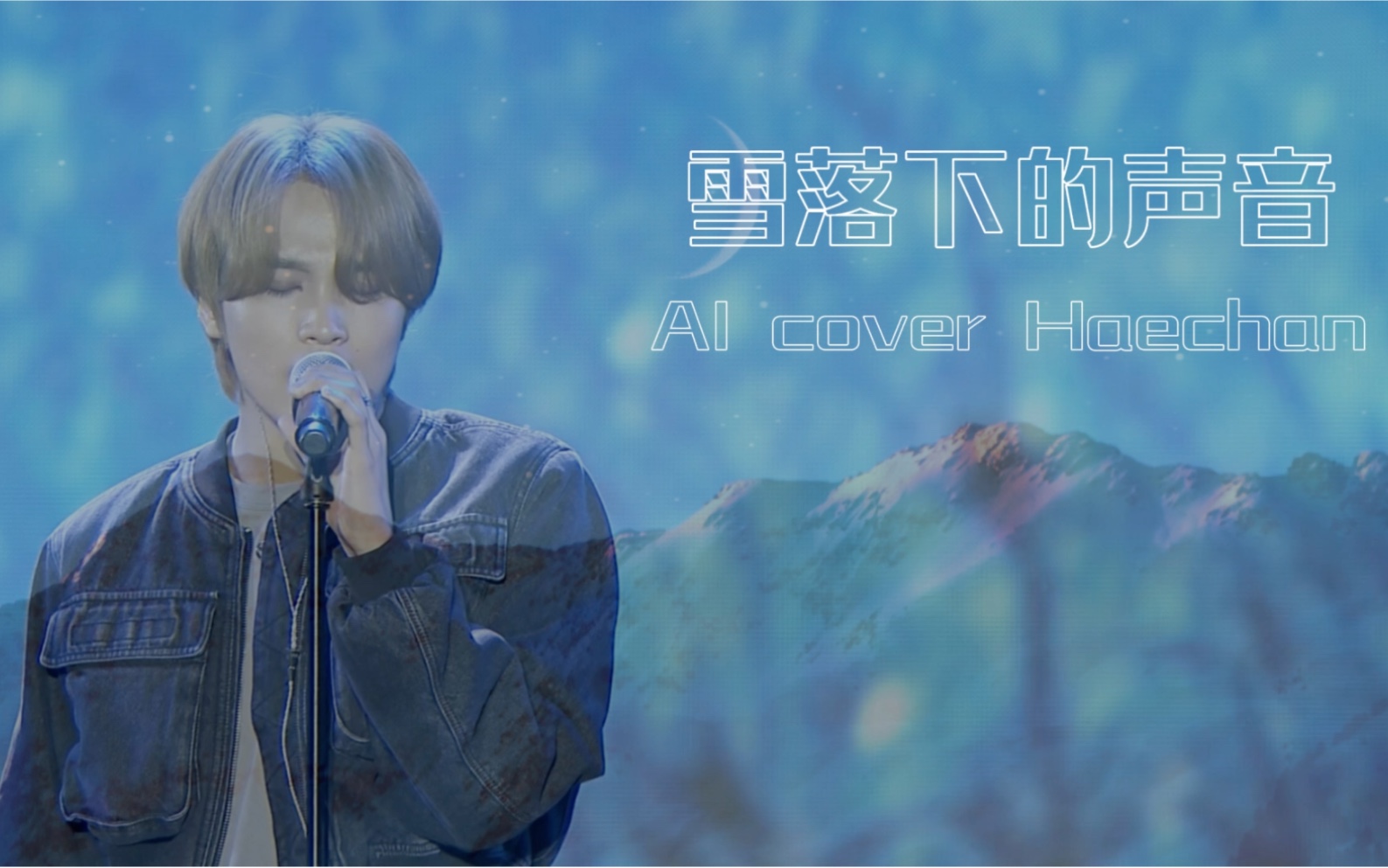 ai cover|《雪落下的声音》李楷灿