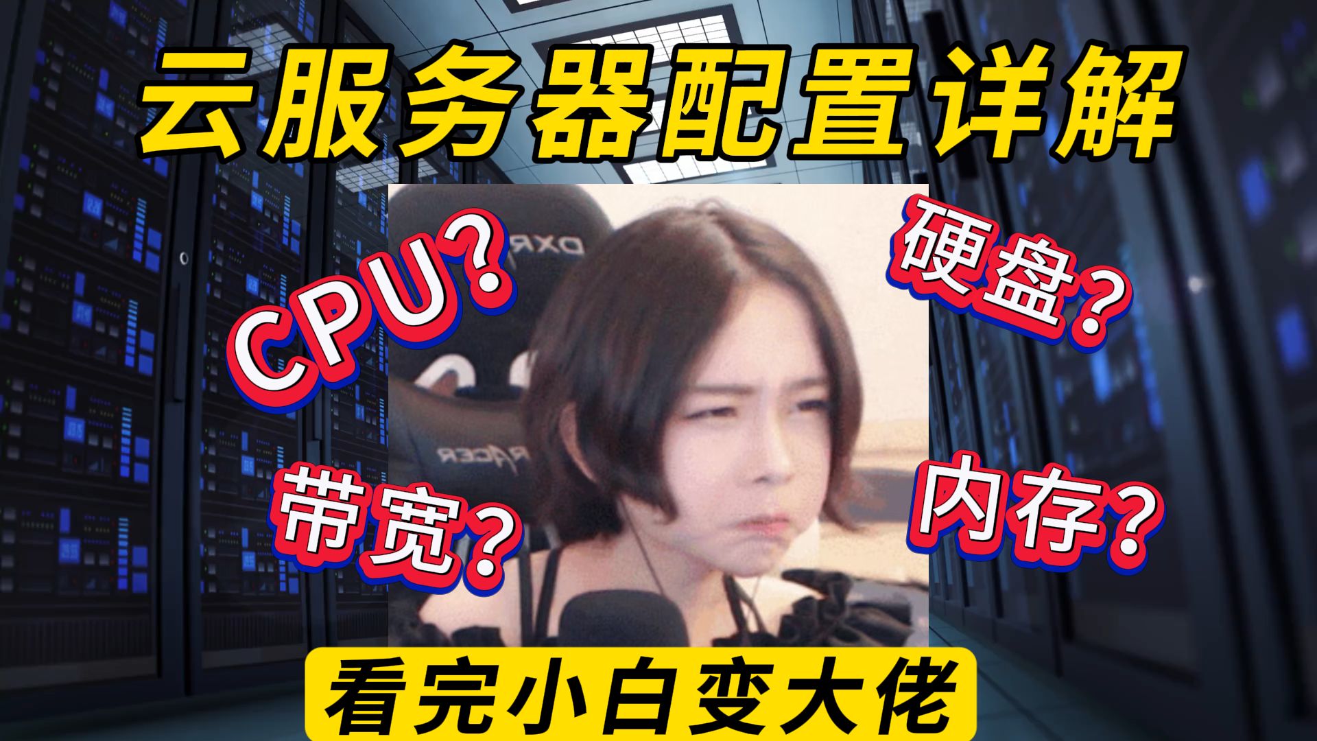 当你需要一台云服务器但是又一点不懂时...