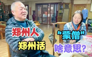 Download Video: 郑州人说郑州话，郊区话城里话，河南土话方言，“蒙僧”啥意思？