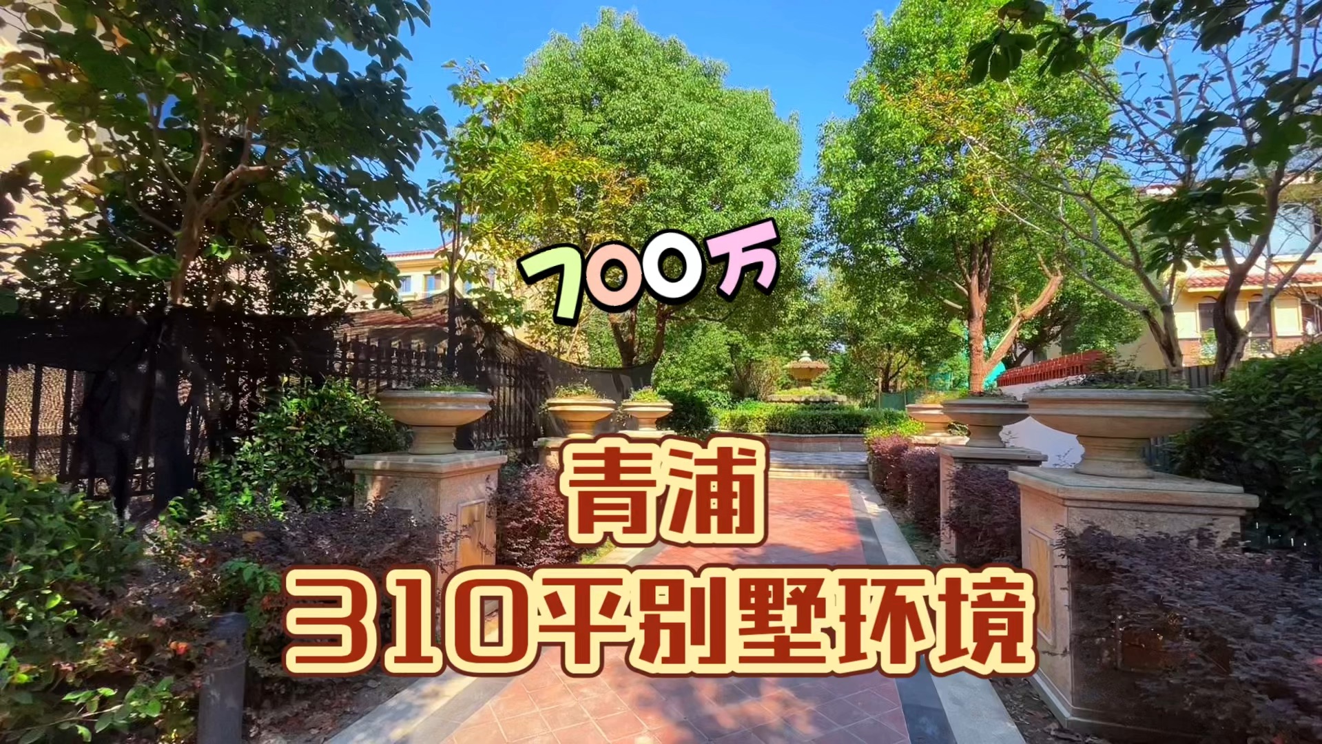 上海青浦白鹤,700万的别墅,产证面积达到310平!哔哩哔哩bilibili