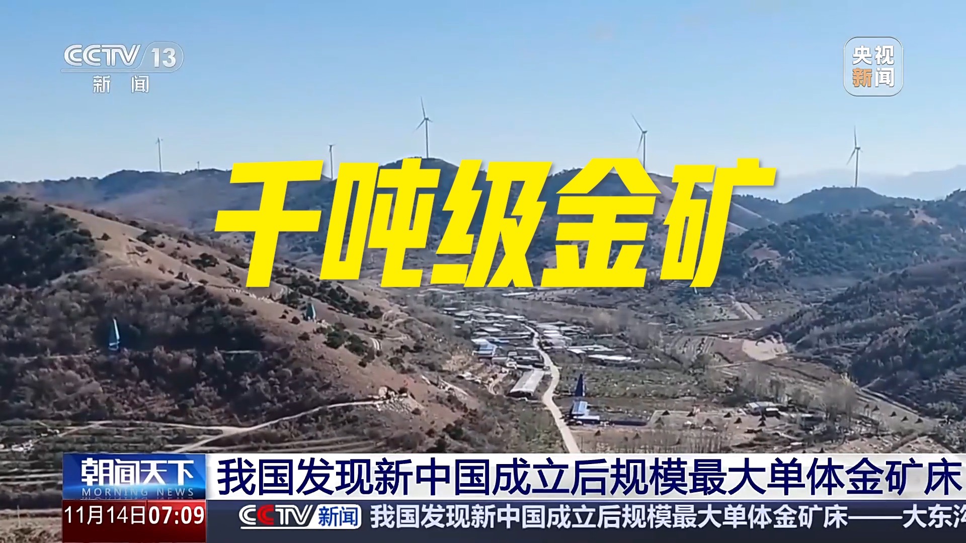 千吨级！我国发现新中国成立后规模最大单体金矿床