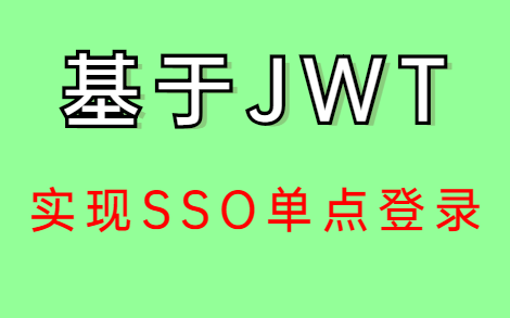 【Java进阶】基于JWT实现SSO单点登录(含接口安全机制)哔哩哔哩bilibili