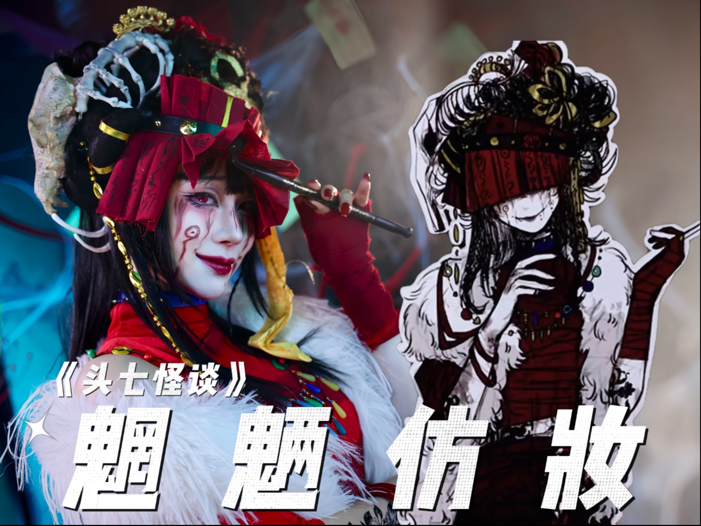 【头七怪谈】魍魉仿妆来咯～