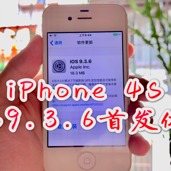 iOS9.3.6首发体验】苹果突然为8年前的iPhone4s推出系统更新，有生之年